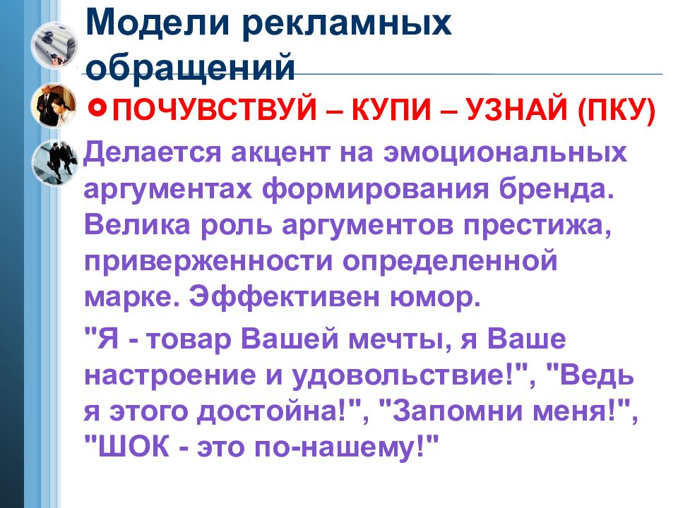 Роль аргументов. Модели рекламных обращений. Модель рекламного сообщения. Рекламная модель пример. Макет рекламного обращения.