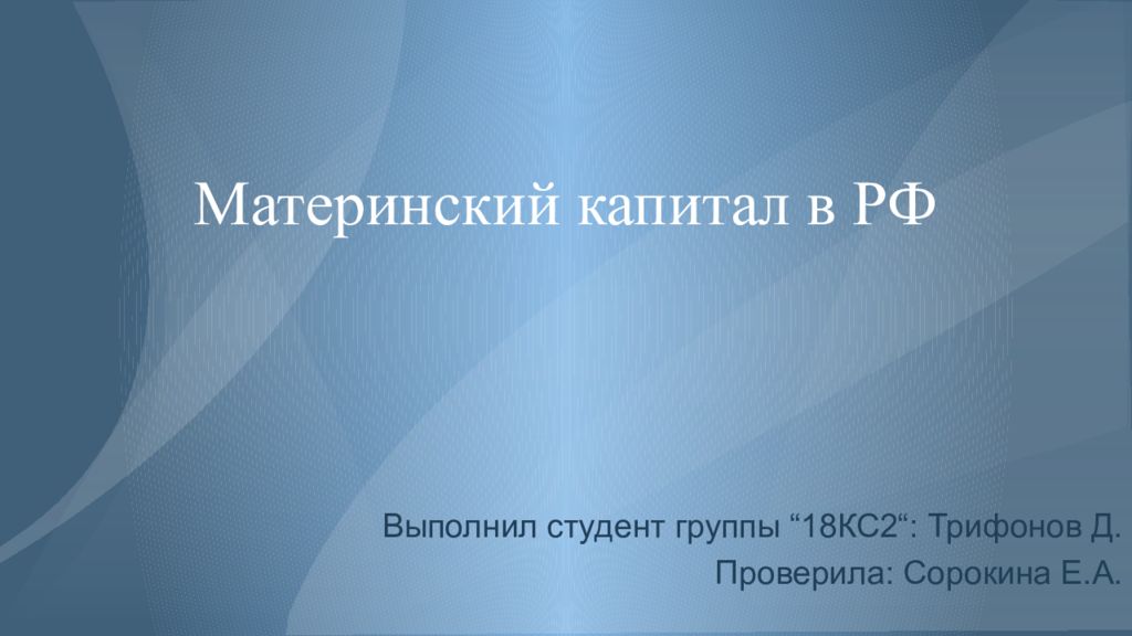 Материнский капитал в РФ
