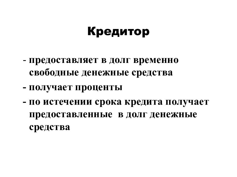 Временно свободные средства это. Кредитор определение. Кредитор это в экономике. Кредитор это кратко. Кредитор это кто простыми словами.