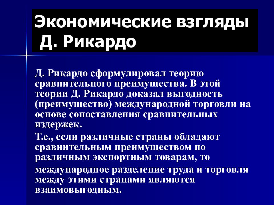 Экономические взгляды примеры. Модель Рикардо экономика. Политэкономия после а.Смита. Трансформация политэкономии после а.Смита. Макроэкономическая система д Рикардо.