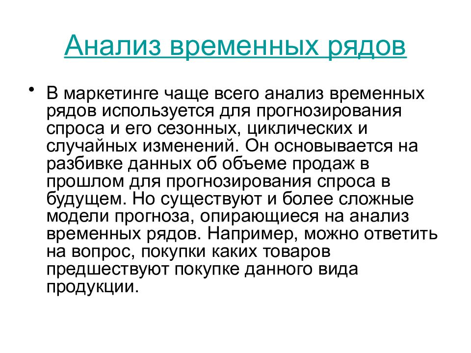 Анализ временных рядов. Методы анализа временных рядов. Анализ временных рядов используется для. Методы вторичного анализа данных. Методология анализа временных рядов используется при изучении ….