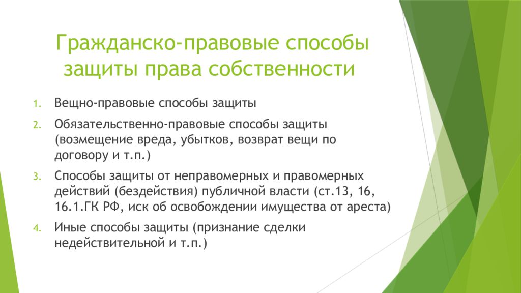 Каким образом признаются и защищаются. Вещно-правовые способы защиты вещных прав. Гражданско-правовые способы защиты права собственности. Способы защиты права собственности. Схема гражданско правовых способов защиты права собственности.