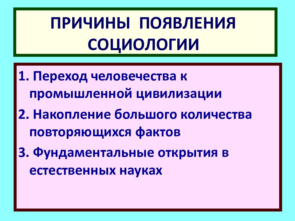 Появление социологии как науки. Причины появления социологии. Предпосылки возникновения социологии. Предпосылки появления социологии. Причины возникновения социологии.