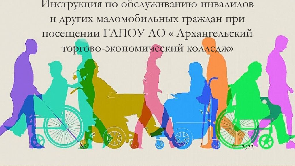 Инструкция по обслуживанию инвалидов и других маломобильных граждан при посещении ГАПОУ АО « Архангельский торгово-экономический колледж »