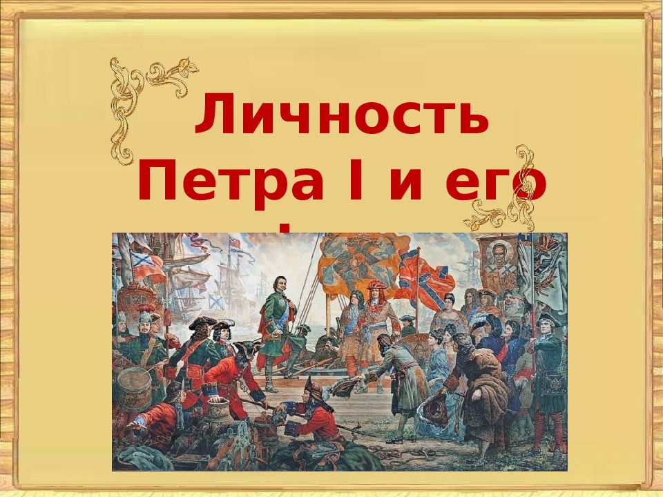 Личность Петра I и его реформы