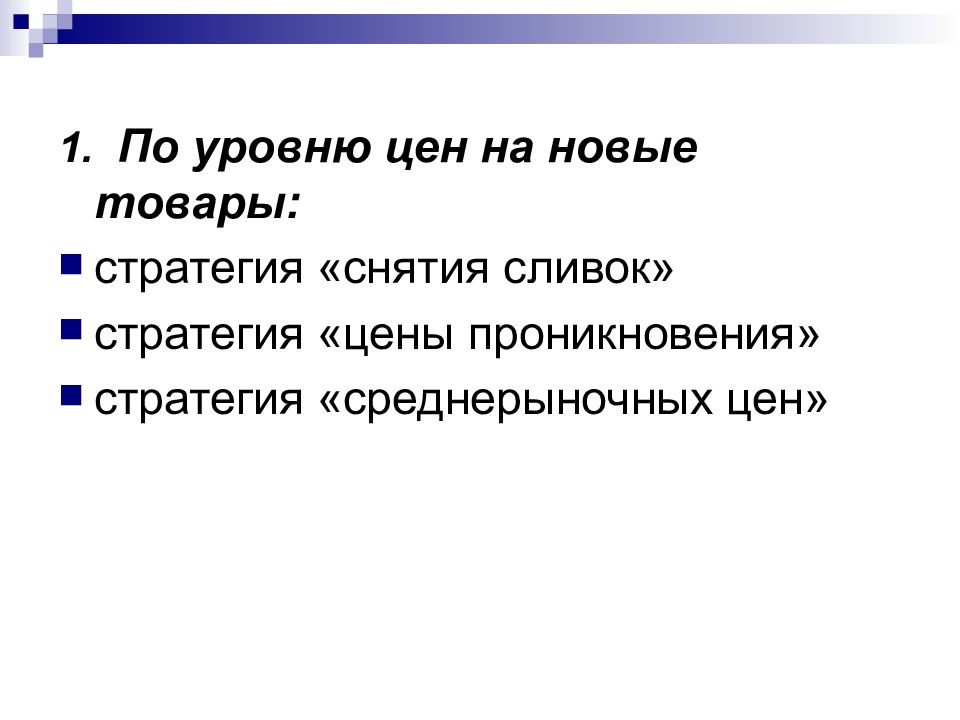 Установление цен на новые товары. Стратегия среднерыночных цен. Стратегия среднерыночных цен пример. Снятие сливок и стратегия проникновения. Стратегия снятия сливок.