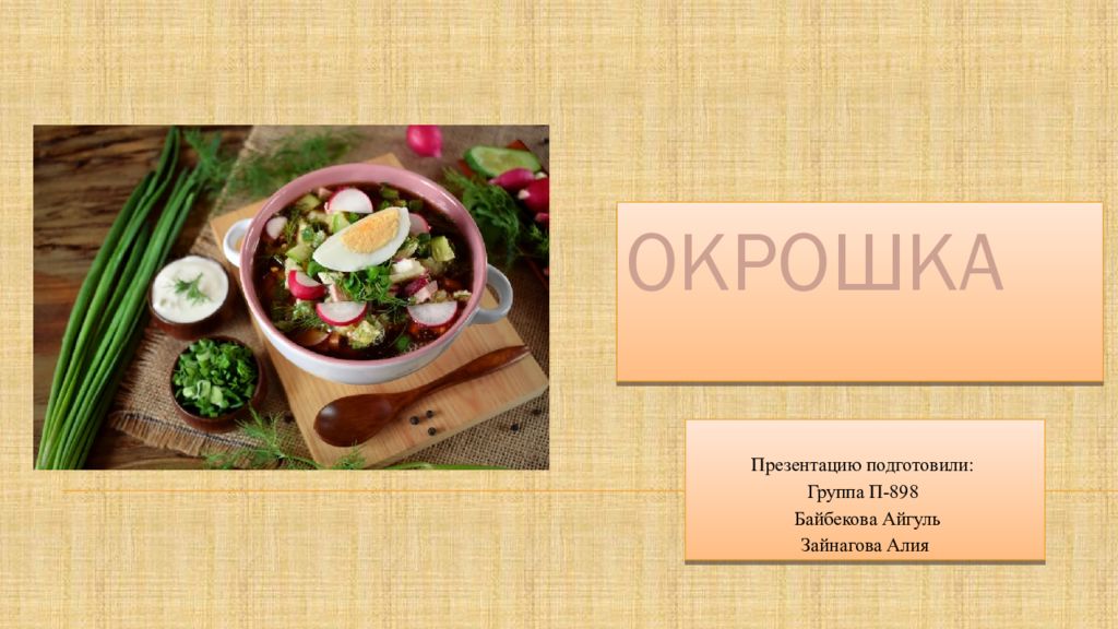 Окрошка