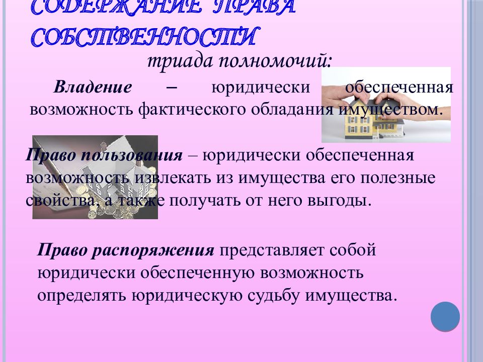 Право собственности содержание правомочий собственника