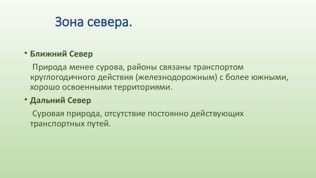 Более южный. Зона севера. Характеристика зоны севера. Характеристика зоны севера России. Ближний Север.