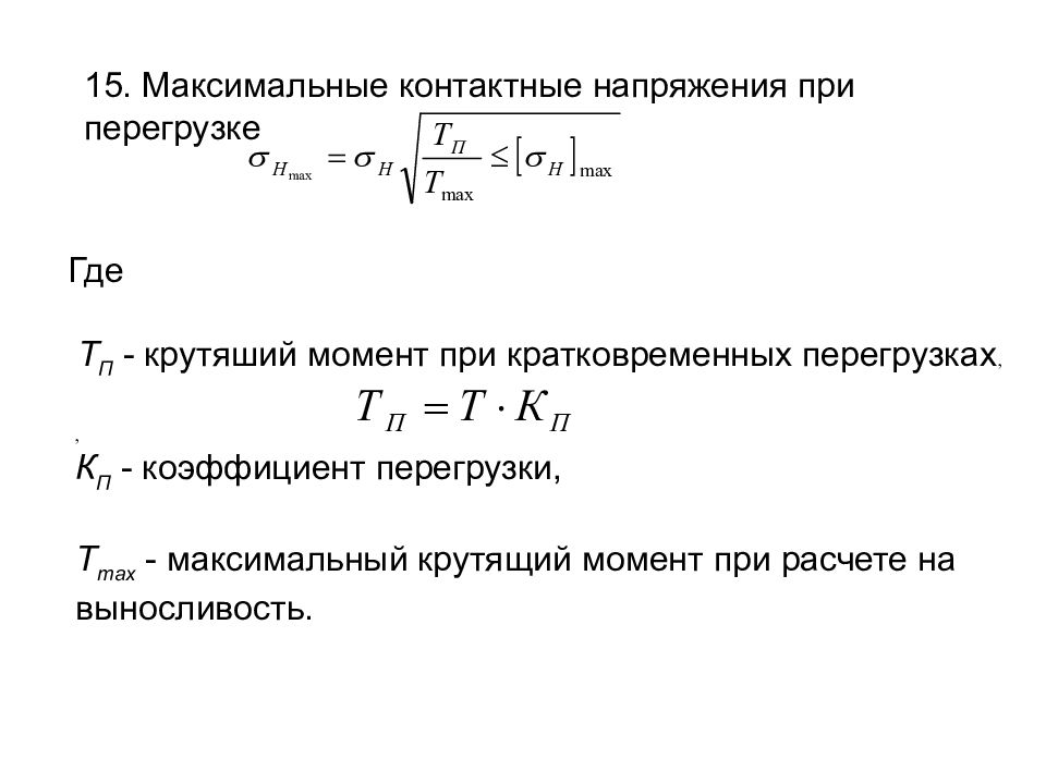 Максимальный макс. Максимальное контактное напряжение. Коэффициент перегрузки. Коэффициент кратковременной перегрузки. Коэффициент перегрузки в физике.