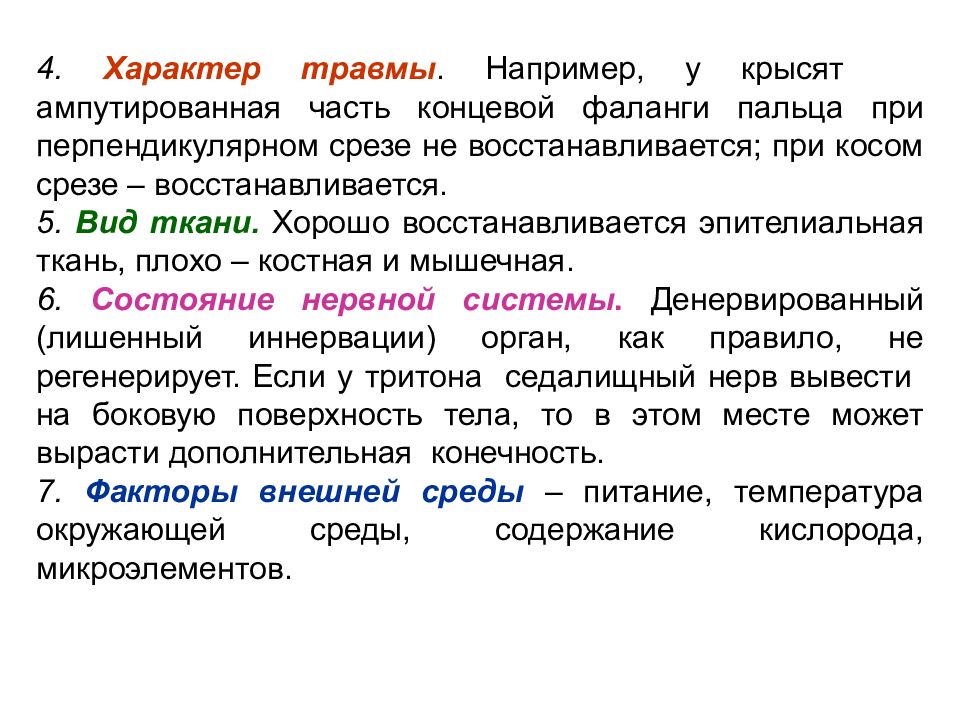 Характер травм. Регенерация как свойство живого. Характер травмы. Свойства живых регенерация.