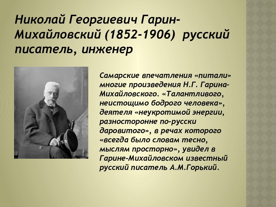 Михайловский поэт. Николая Георгиевича Гарина-Михайловского (1852–1906)коллаж. Гарин Михайловская. Гарин-Михайловский Новосибирск кратко. Гарин-Михайловский биография.