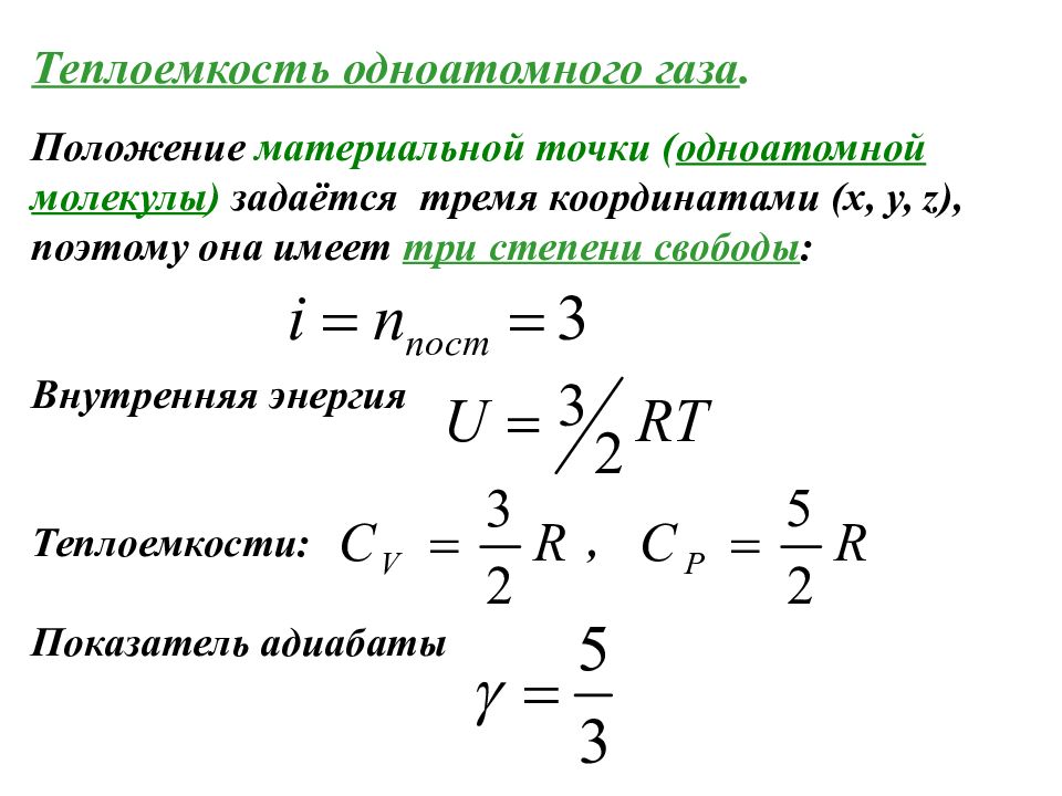 Положение в газе. Теплоемкость одноатомного идеального газа. Теплоемкость одноатомного газа. Степень свободы одноатомного газа. Показатель адиабаты для одноатомного газа.