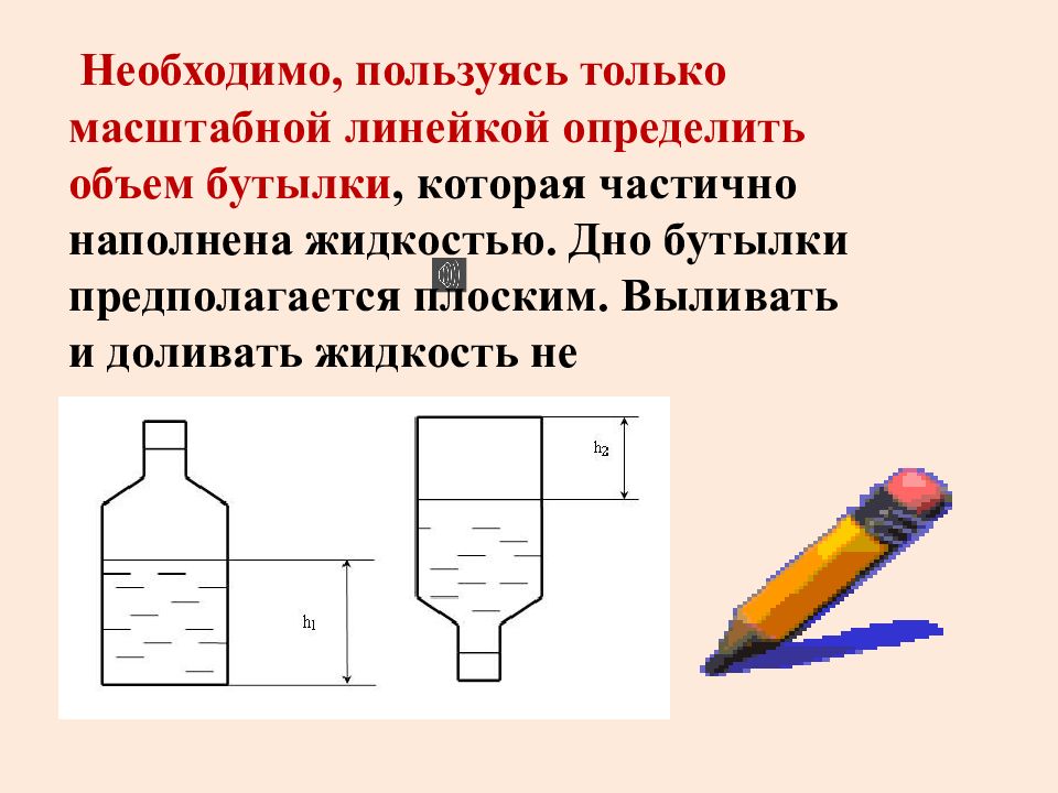 Объем бутылки. Определить объем бутылки. Измерить объем бутылки. Линейки для измерения объема бутылки. Как вычислить объем бутылки.