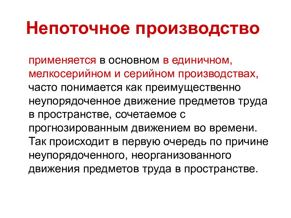 Единичном мелкосерийном производстве. Пример непоточного производства. Непоточное производство применяется в основном:. Недостатки непоточного производства. Непоточный метод организации производства.