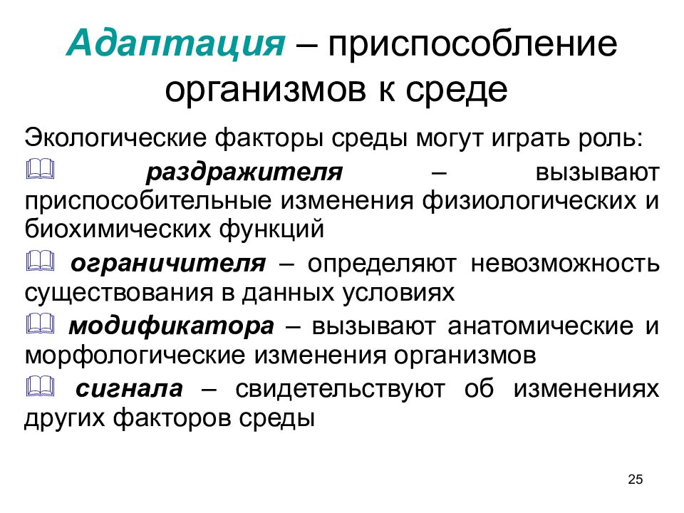 Приспособленность организмов к действию факторов среды схема