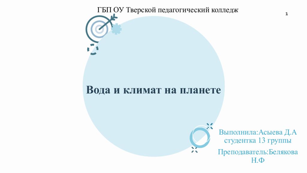 Вода и климат на планете