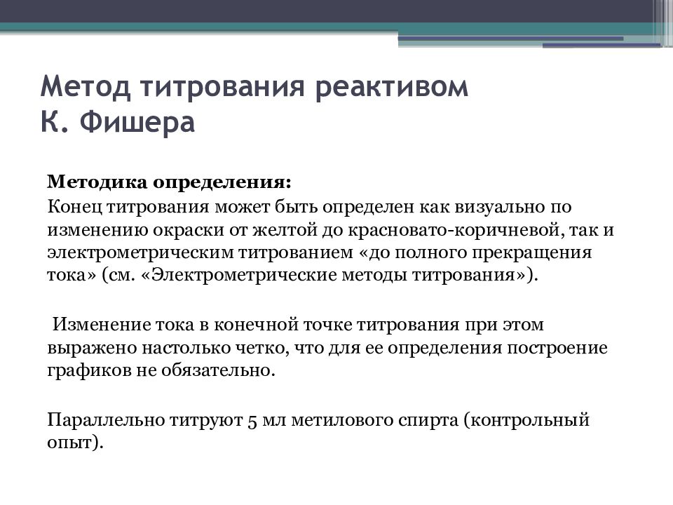 Прием фишера. Реактив Фишера. Числовые методы.
