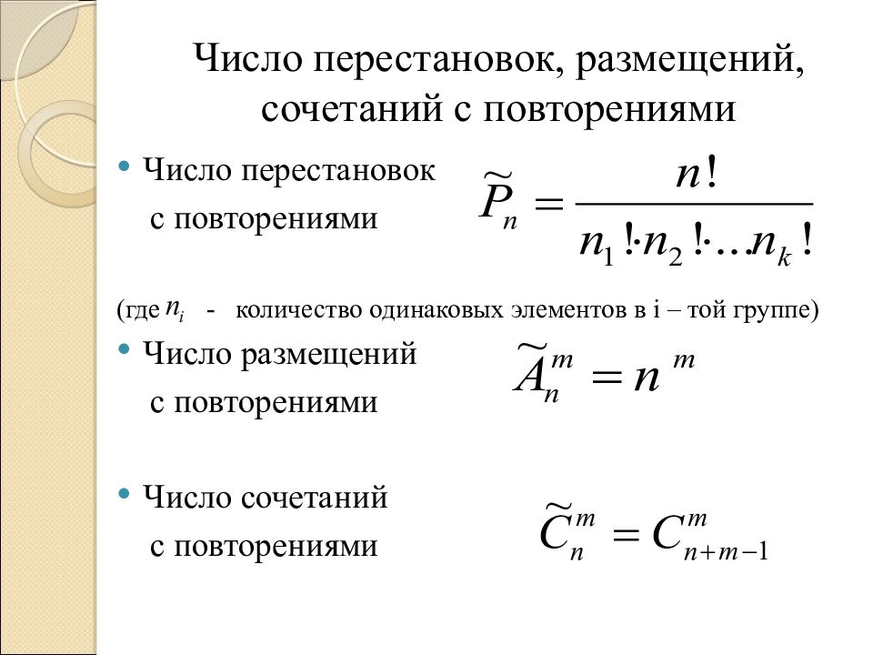 Размещение формула. Перестановки размещения сочетания. Перестановки размещения сочетания с повторениями. Число сочетаний и перестановок. Перестановки сочетания размещения размещения.