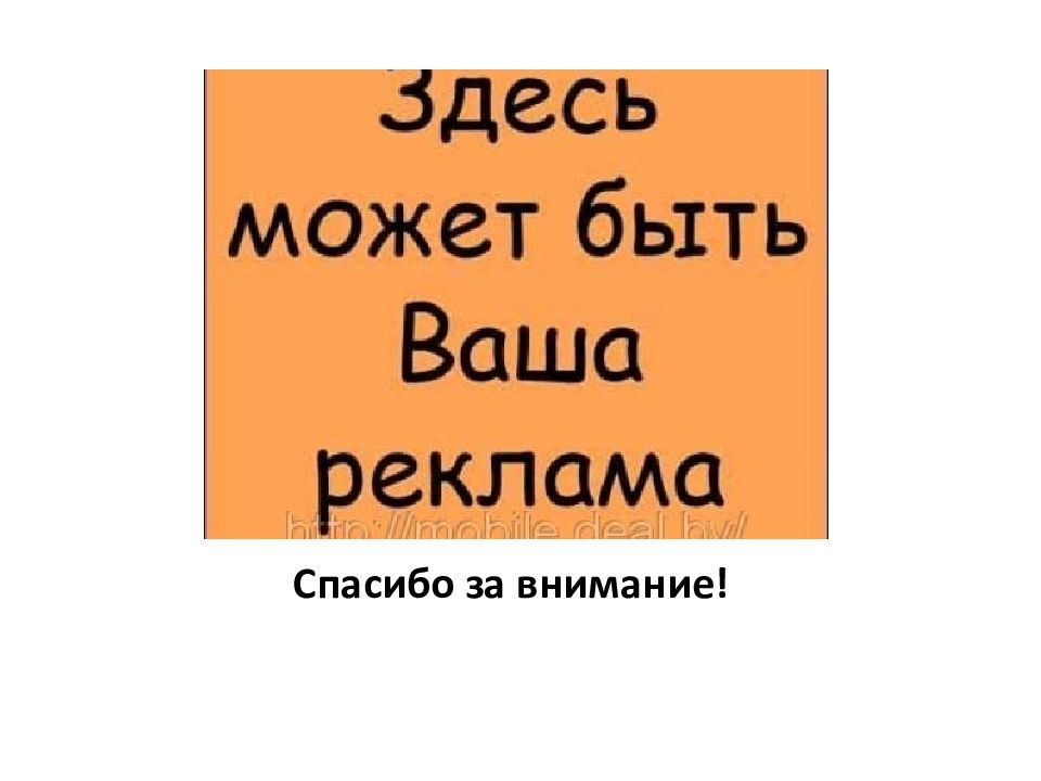 Реклама спасибо что ты есть. Реклама спасибо. Спасибо за рекламу. Модели рекламы презентация. Спасибо за рекламу радио.