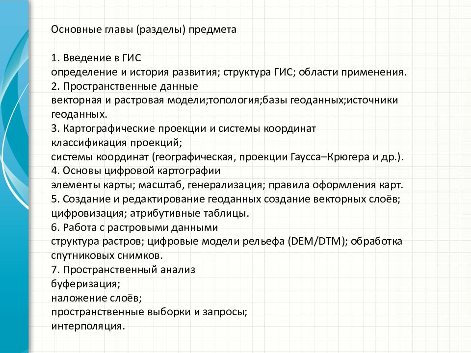 Основные главы (разделы) предмета 1. Введение в ГИС определение и история развития; структура ГИС; области применения. 2. Пространственные данные векторная и