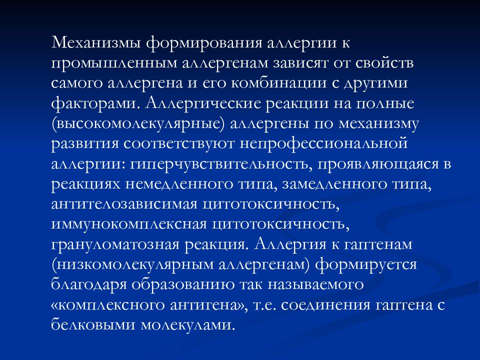 В основном возникают. Презентация на тему аллергические заболевания. Механизм развития аллергической реакции презентация. Аллергены профессиональные заболевания. Промышленные аллергены.