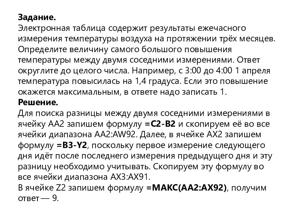 Задание. Электронная таблица содержит результаты ежечасного измерения температуры воздуха на протяжении трёх месяцев. Определите величину самого большого