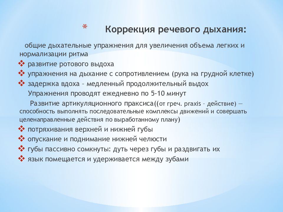 Задание 1 составьте схему направлений коррекции нарушений дыхания при заикании дизартрии и ринолалии