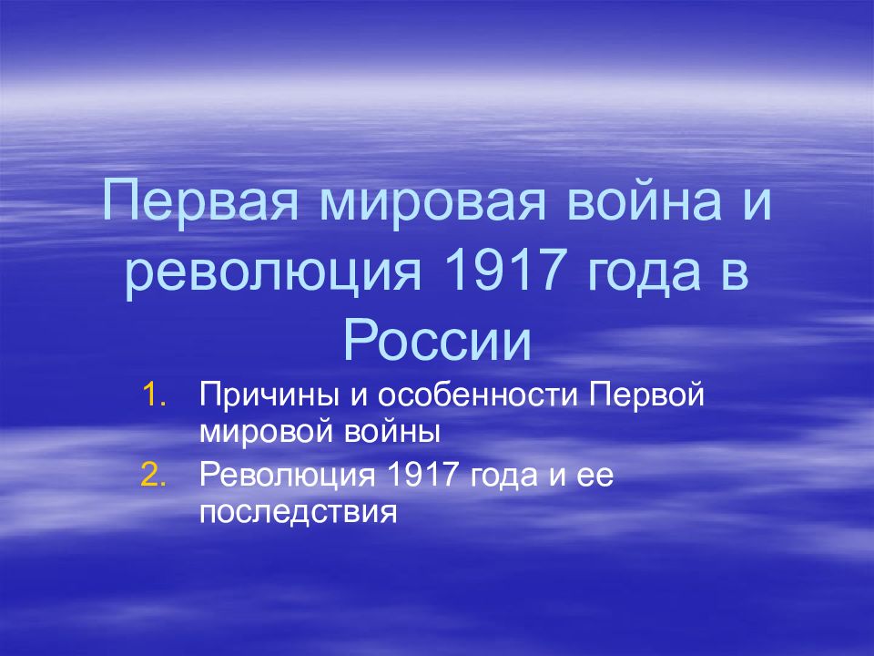 Первая мировая война и революция 1917 года в России