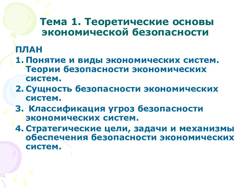 Сущность безопасности. Цели и задачи экономической безопасности. Теория безопасности. Понятие и сущность безопасности. Методы теории безопасности.