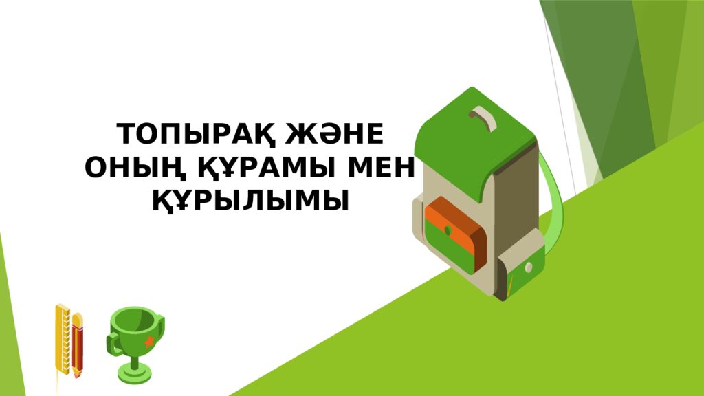 ТОПЫРАҚ ЖӘНЕ ОНЫҢ ҚҰРАМЫ МЕН ҚҰРЫЛЫМЫ