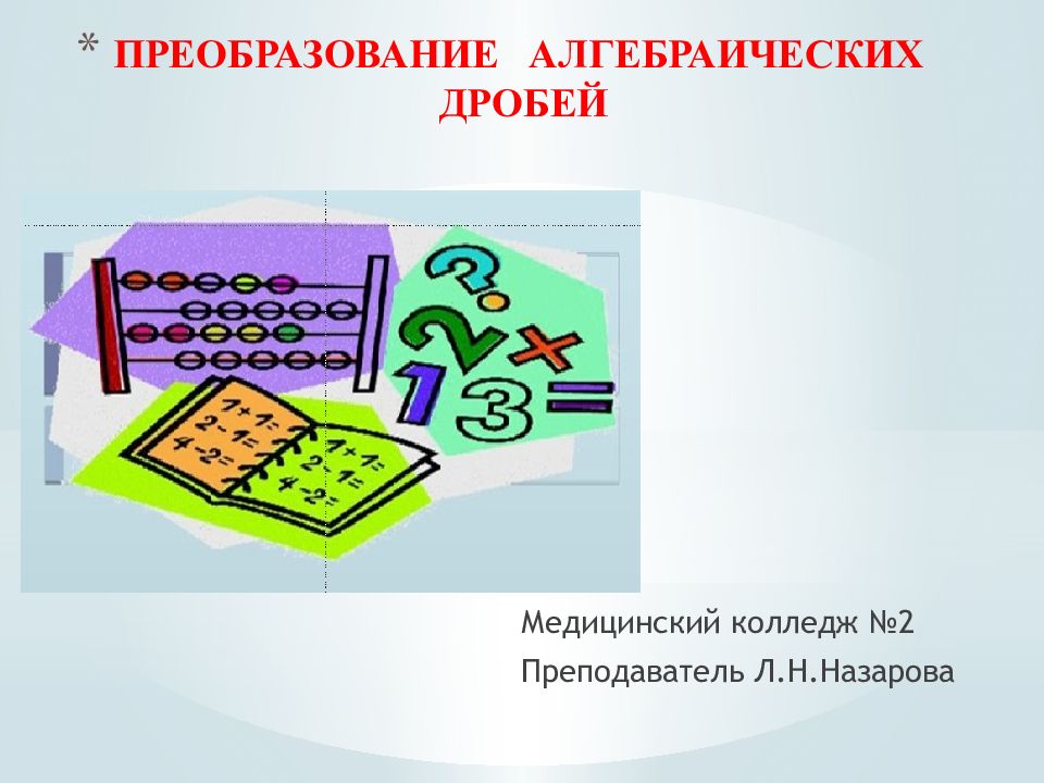 ПРЕОБРАЗОВАНИЕ АЛГЕБРАИЧЕСКИХ ДРОБЕЙ