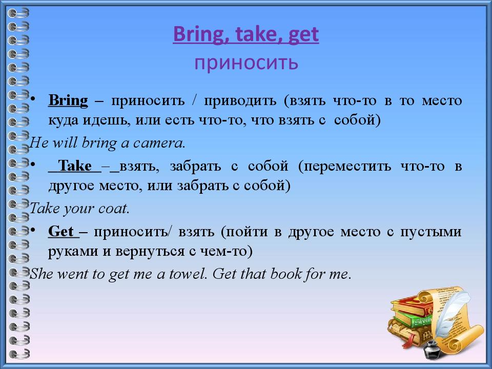 Brought время. Bring take. Take or bring разница. Take bring в чем разница. Bring take fetch разница.