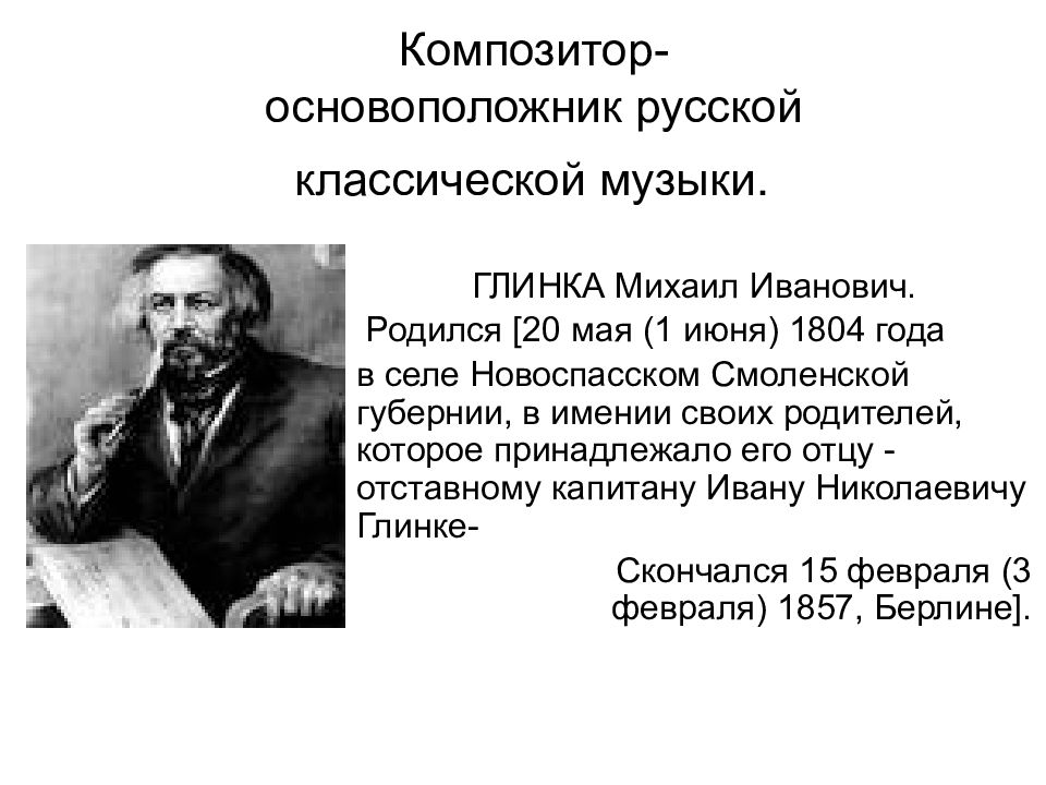 Основоположник классической музыки. Глинка основоположник русской. Композитор основоположник русской национальной музыки. Основатель русской классической музыки. Глинка основоположник русской музыкальной классики.