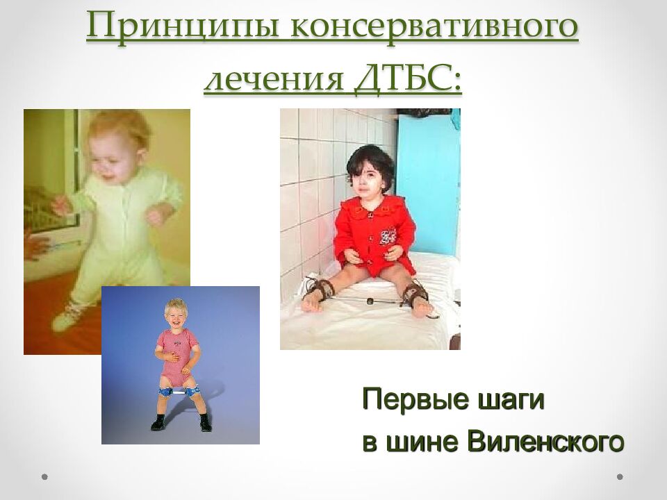 Принципы консервативного лечения ДТБС: