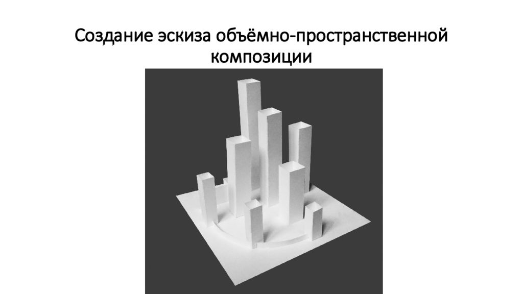 Модуль на плоскости. Виды объемно-пространственной композиции. Создание эскиза объёмно-пространственной композиции. Объект и пространство. Создайте объемно пространственную макет решив задачу.