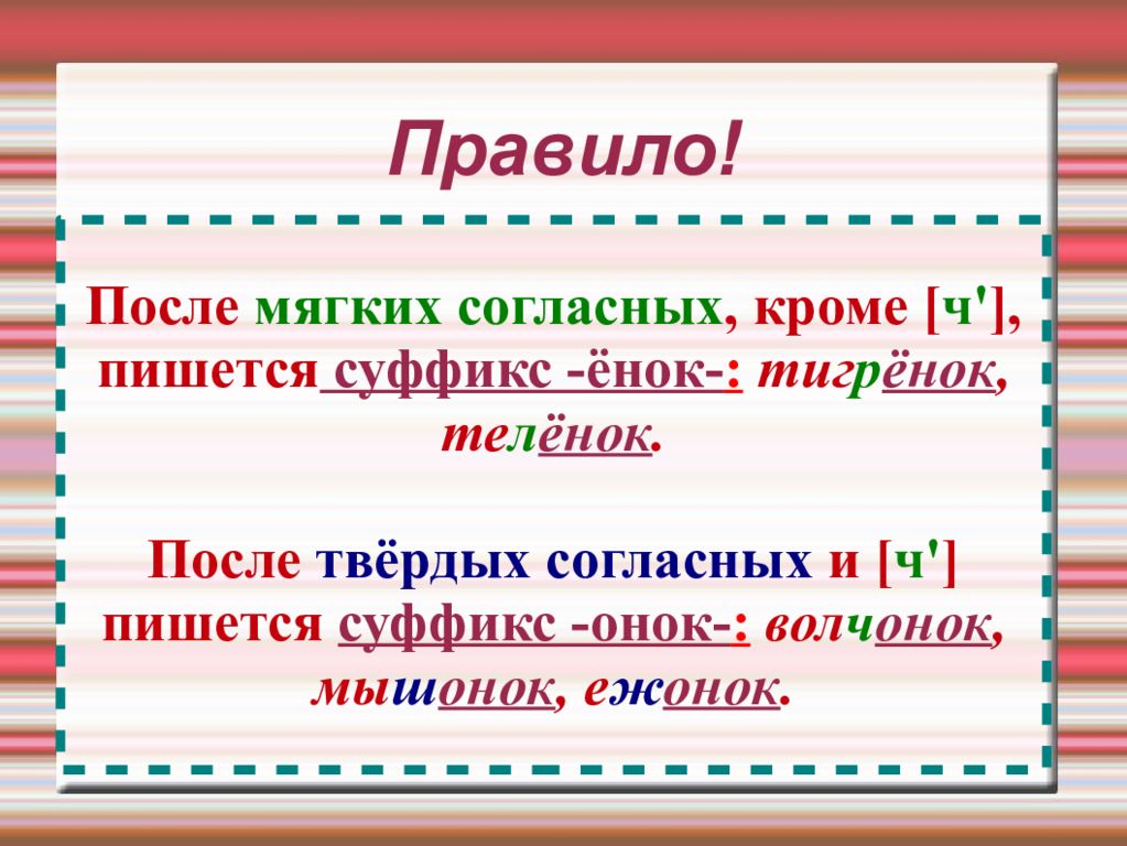 Когда пишутся суффиксы "онок" и "енок"? Правило …