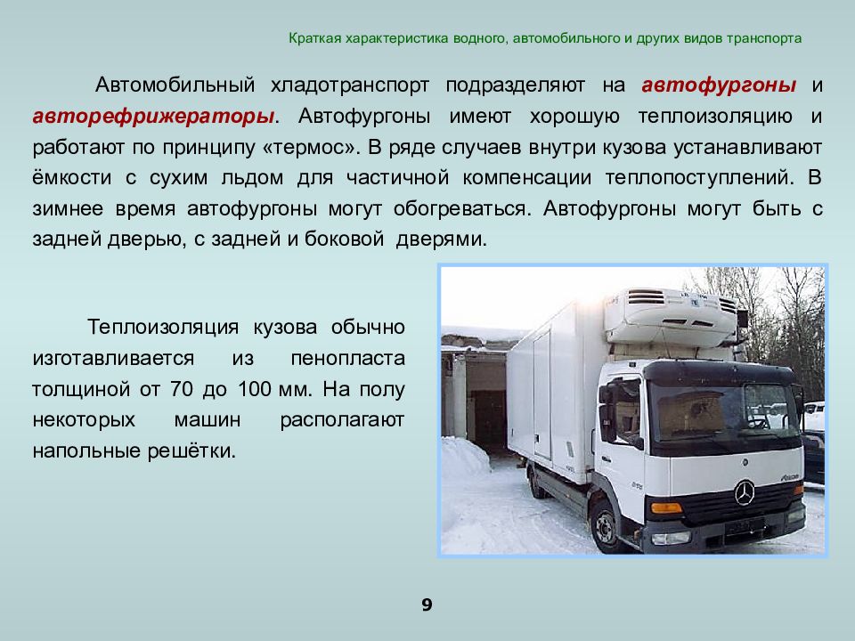 Характеристика автомобильного транспорта. Транспорт для перевозки скоропортящихся продуктов. Транспортировка характеристика. Охарактеризовать автомобильный транспорт.