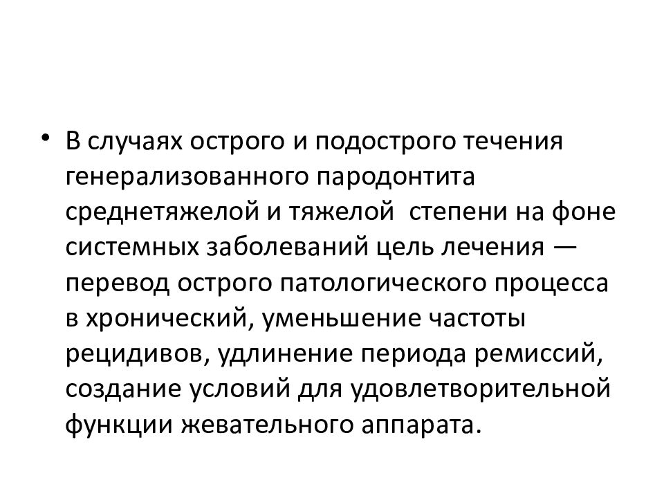 Лечение хроническом генерализованном пародонтите. Комплексное лечение цель. Цель и задачи лечения пародонтита.. Генерализованно это. Комплексное решение генерализованного пародонтита лечение.