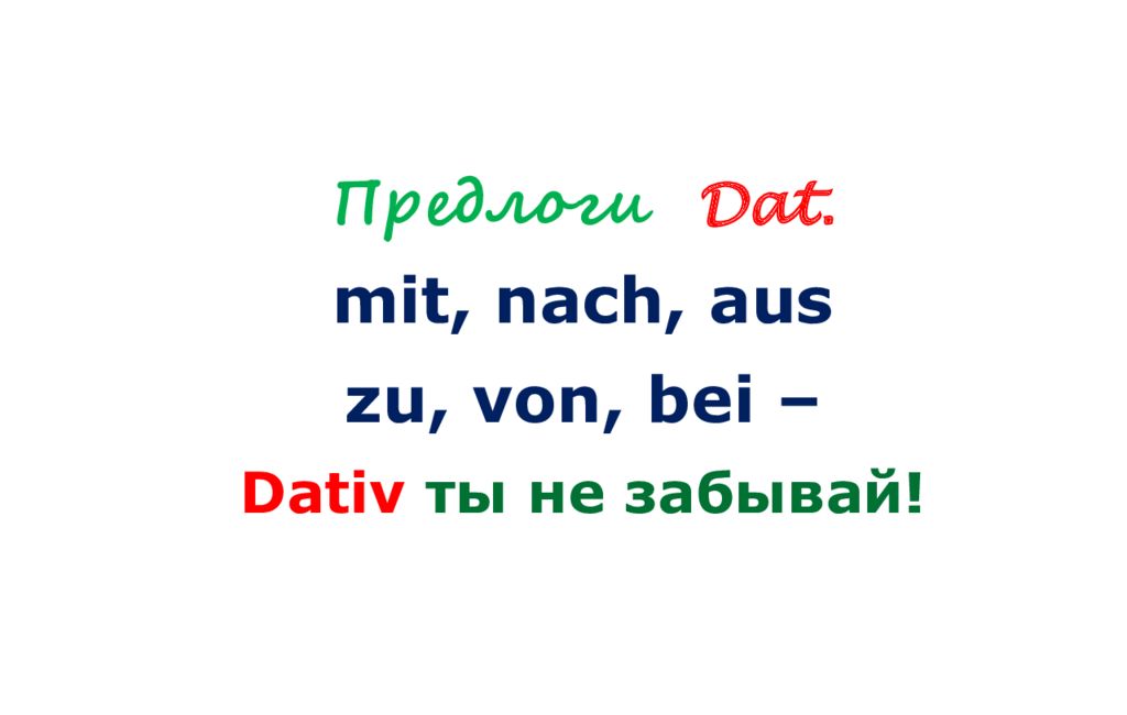 Von bei. Немецкий предлоги mit nach aus zu von bei. Mit nach aus zu von bei стих. Предлоги aus zu mit von nach. Предлогам: bei, zu, mit, nach, aus, von, seit.