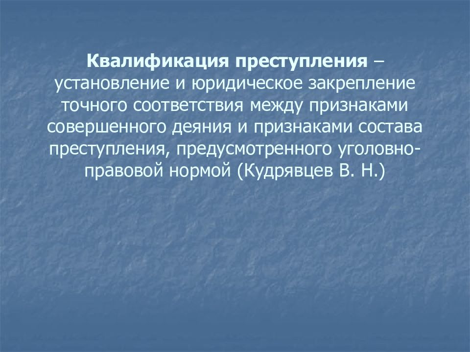 Фактическое влияние это. Установление признаков совершенного деяния. Квалификация статей по совокупности.