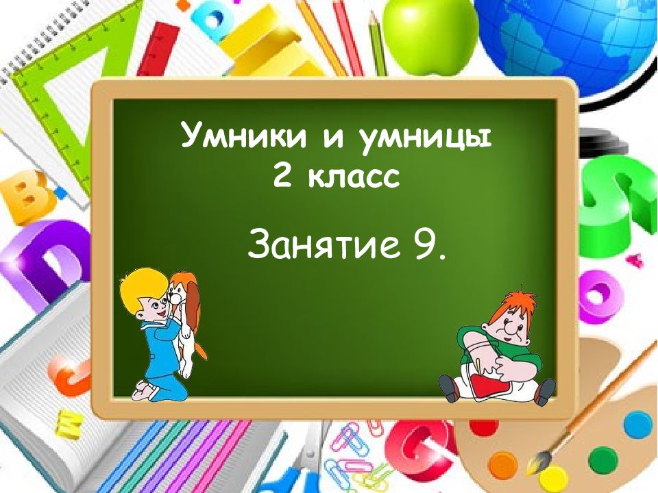 Умники и умницы 2 класс. Презентация умники и умницы 2 класс. Занятие 2 умники и умницы 2 класс.