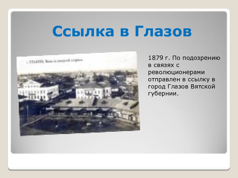 Ссылка в Глазов