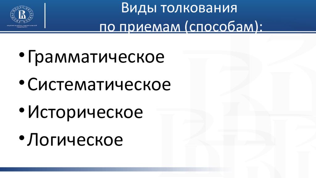 Виды интерпретации. Толкование уголовного закона по способу. Приемы толкования грамматическое логическое. Виды толкования по способам приемам. Виды толкования уголовного закона по способу толкования.