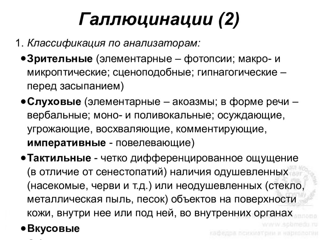 Зрительные галлюцинации. Классификация галлюцинаций. Вербальные галлюцинации. Классификация галлюцинаций в психиатрии. Элементарные зрительные галлюцинации.