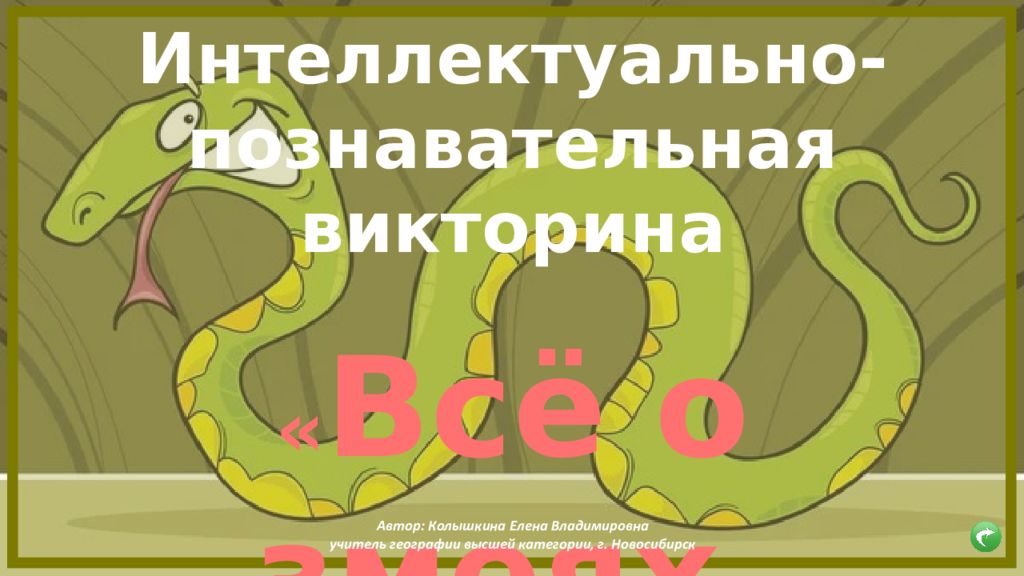 Интеллектуально-познавательная викторина « Всё о змеях » Автор: Колышкина Елена