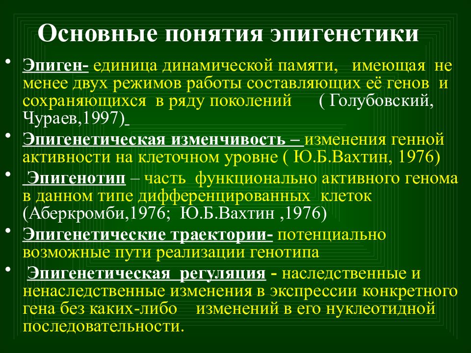 Понятие эпигенетика понятие биоинформатика презентация