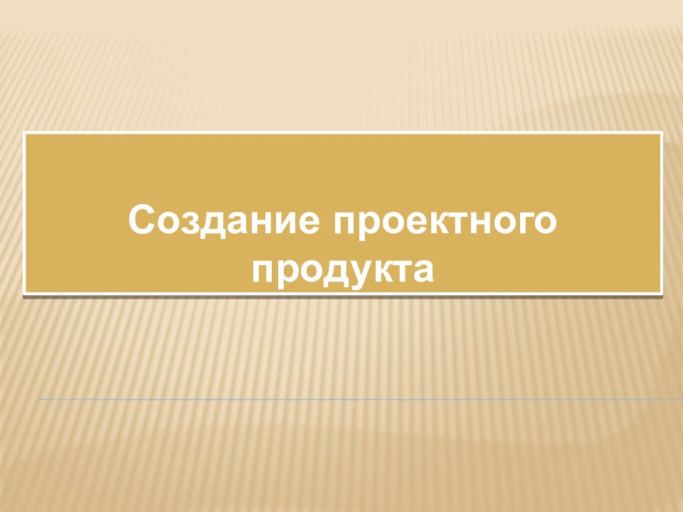 Презентация своего продукта