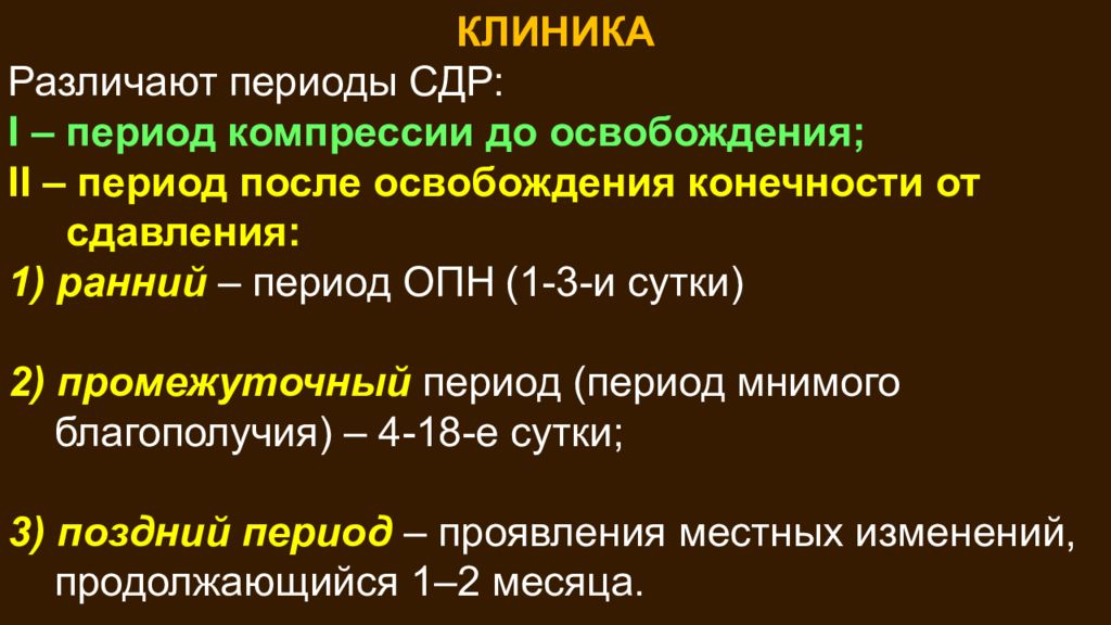 Клинические периоды. Синдром длительного раздавливания клиника. Периоды клинического течения синдрома длительного раздавливания:. Синдром длительного сдавливания клиника периодов. Синдром длительного раздавливания периоды.