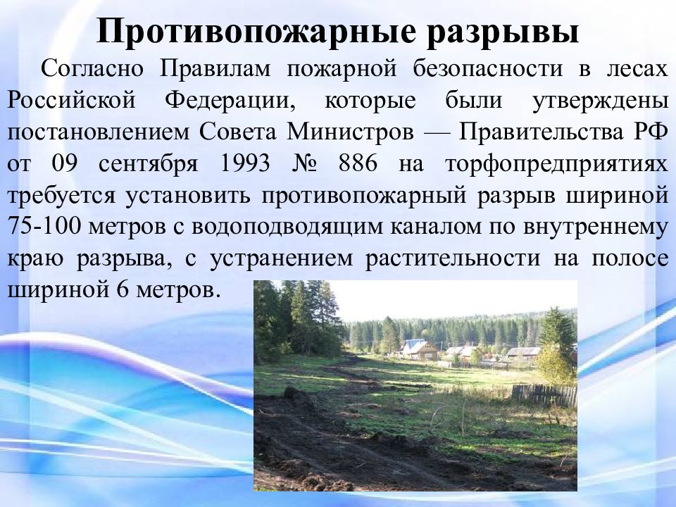 Противопожарный разрыв. Противопожарные разрывы. Противопожарные разрывы в лесу. Противопожарный разрыв (противопожарное расстояние). Виды противопожарных разрывов.